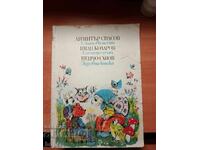 СЛЪНЧЕВИ ПЕСНИ,СПЕШЕН СЛУЧАЙ,ЗДРАВНА КИТКА