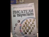 Писатели за творчесвото Венцеслав Константинов