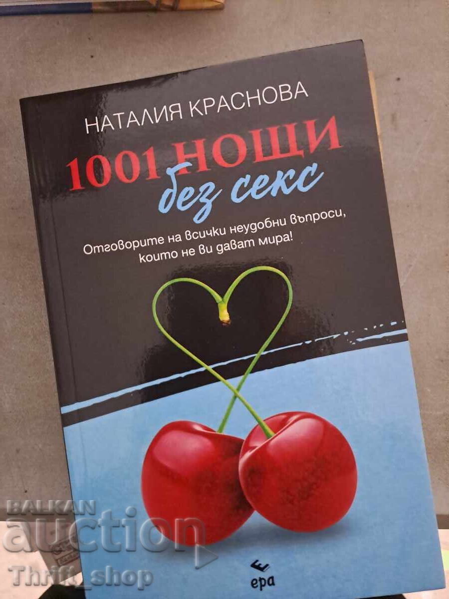 1001 νύχτες χωρίς σεξ Ναταλία Κράσνοβα