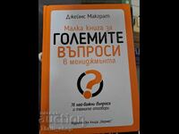 Малка книга за големите въпроси в мениджмънта