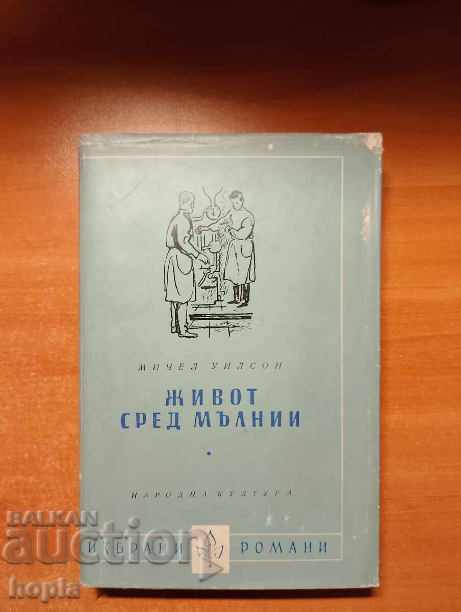 Мичел Уилсон ЖИВОТ СРЕД МЪЛНИИ 1959 г.