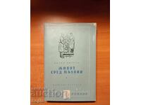 Мичел Уилсон ЖИВОТ СРЕД МЪЛНИИ 1959 г.