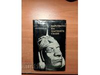 ЦАРСТВОТО НА ЗЛАТНИТЕ СЪЛЗИ 1967 г.