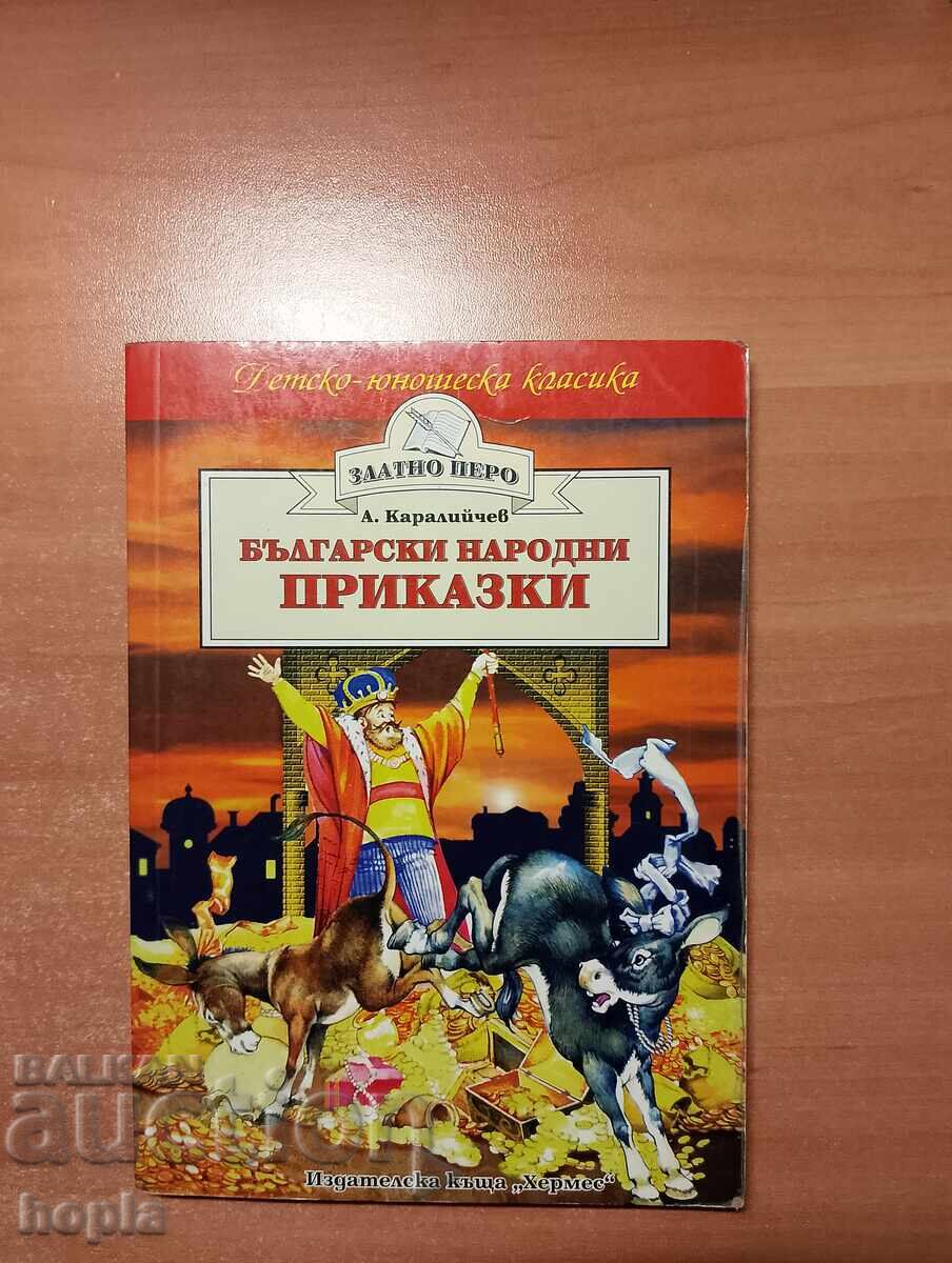 Ангел Каралийчев БЪЛГАРСКИ НАРОДНИ ПРИКАЗКИ