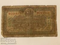 Bulgarian Tsar's Banknote 5 Leva 1922 Kingdom of Bulgaria