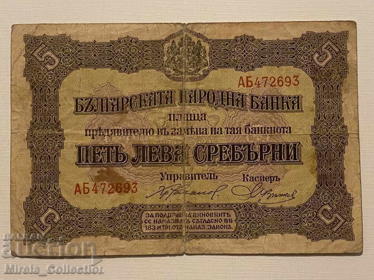 Βουλγαρικό ασημένιο τραπεζογραμμάτιο 5 BGN 1917 Βασίλειο της Βουλγαρίας