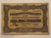 Bulgarian Tsar's Banknote 5 Leva Silver 1917 Bulgaria