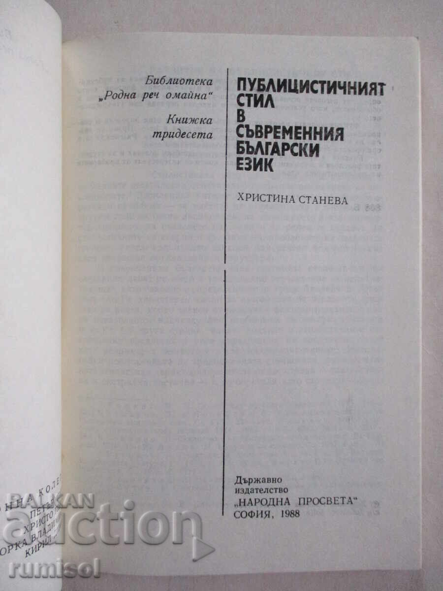 The journalistic style in the modern Bulgarian language - Hr. Staneva with price 2.99 BGN | € 1.53 The journalistic style in the modern Bulgarian language - Hr. Staneva with price 2.99 BGN | € 1.53