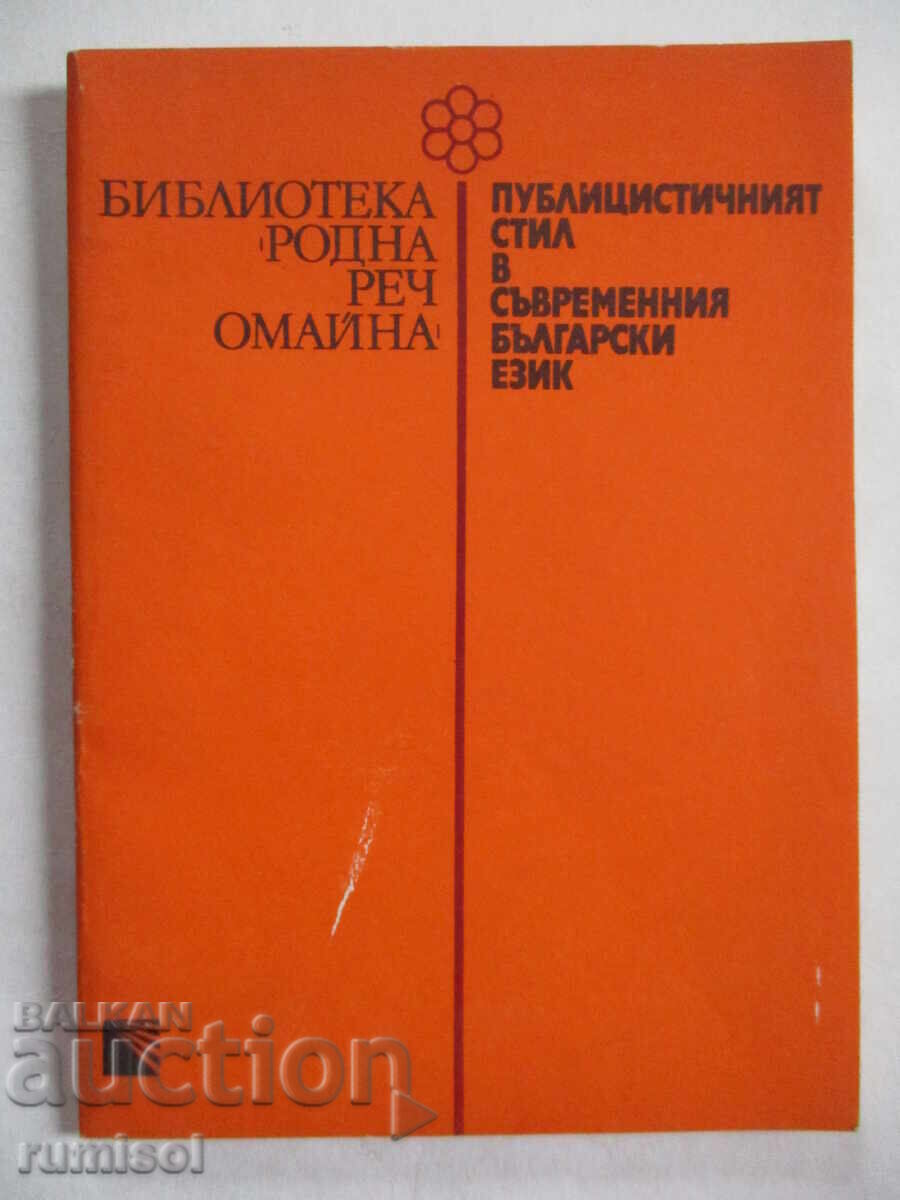 Публицистичният стил в съвременния бълг. език	- Хр. Станева