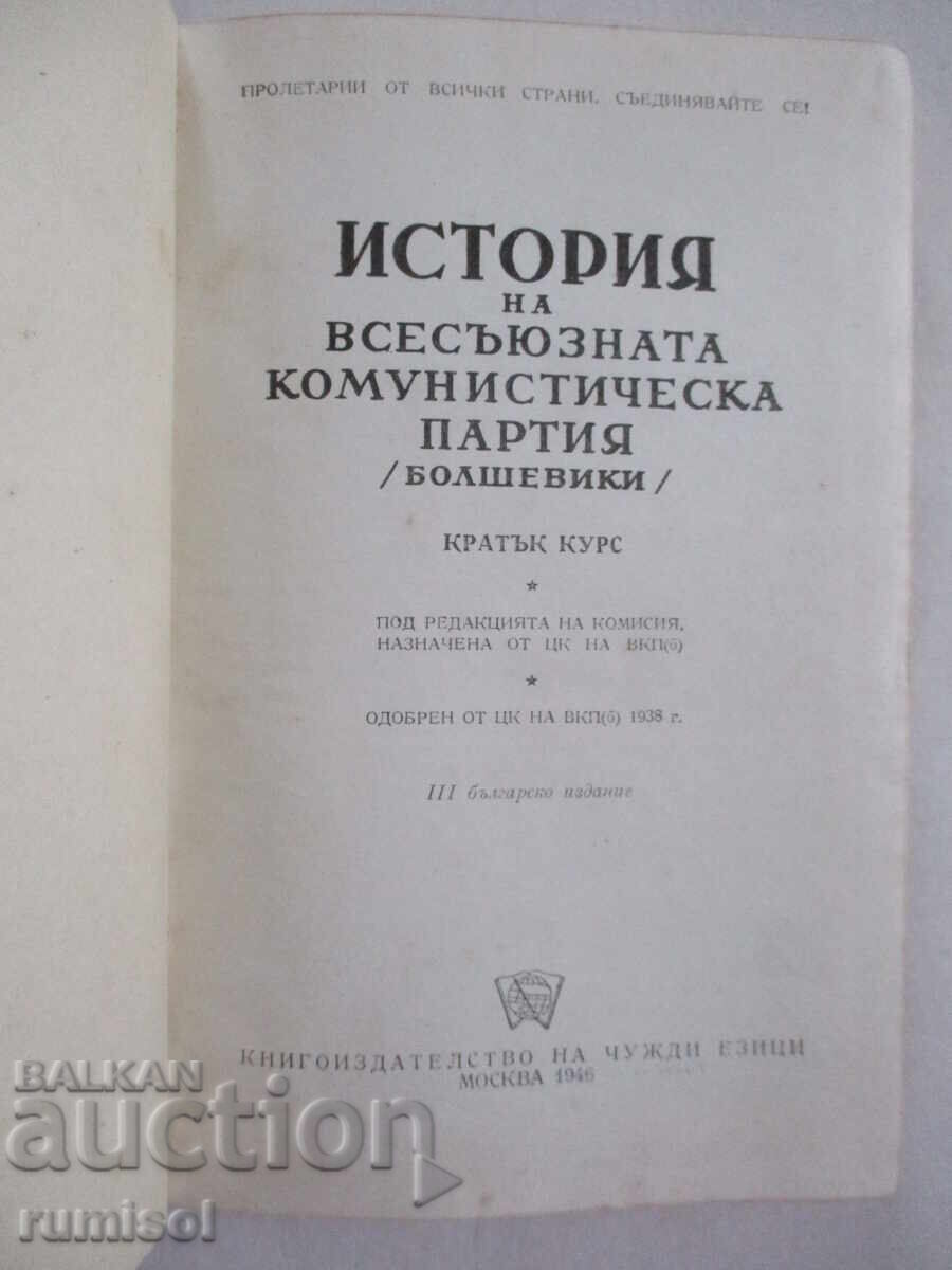 History of the All-Union Communist Party (Bolsheviks) with price 0.79 BGN | € 0.40 History of the All-Union Communist Party (Bolsheviks) with price 0.79 BGN | € 0.40
