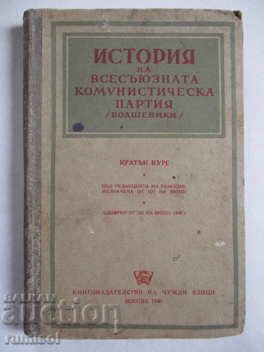 История на Всесъюзната комунистическа партия (болшевики)