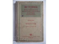 История на Всесъюзната комунистическа партия (болшевики)