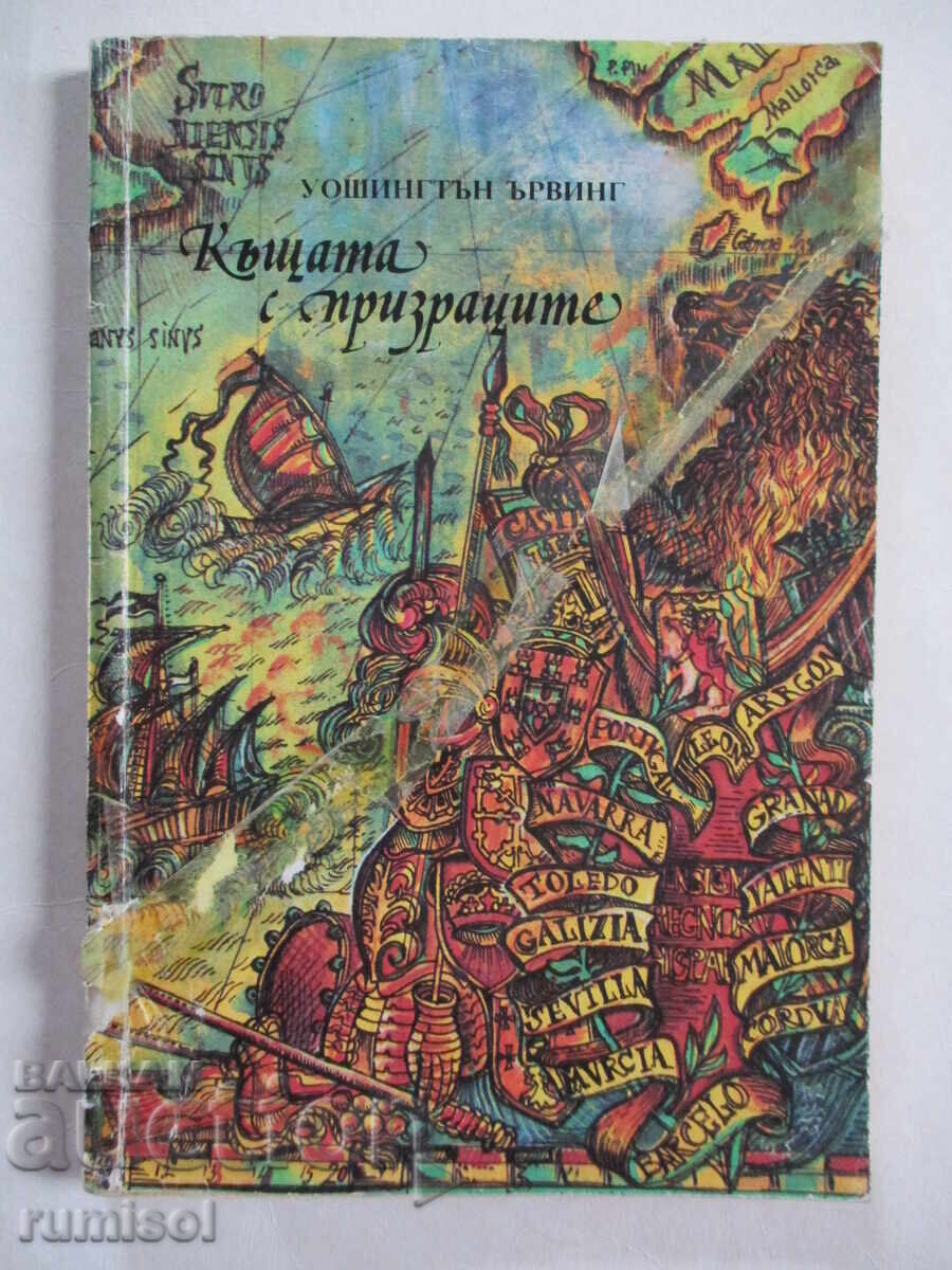 Къщата с призраците - Уошингтън Ървинг