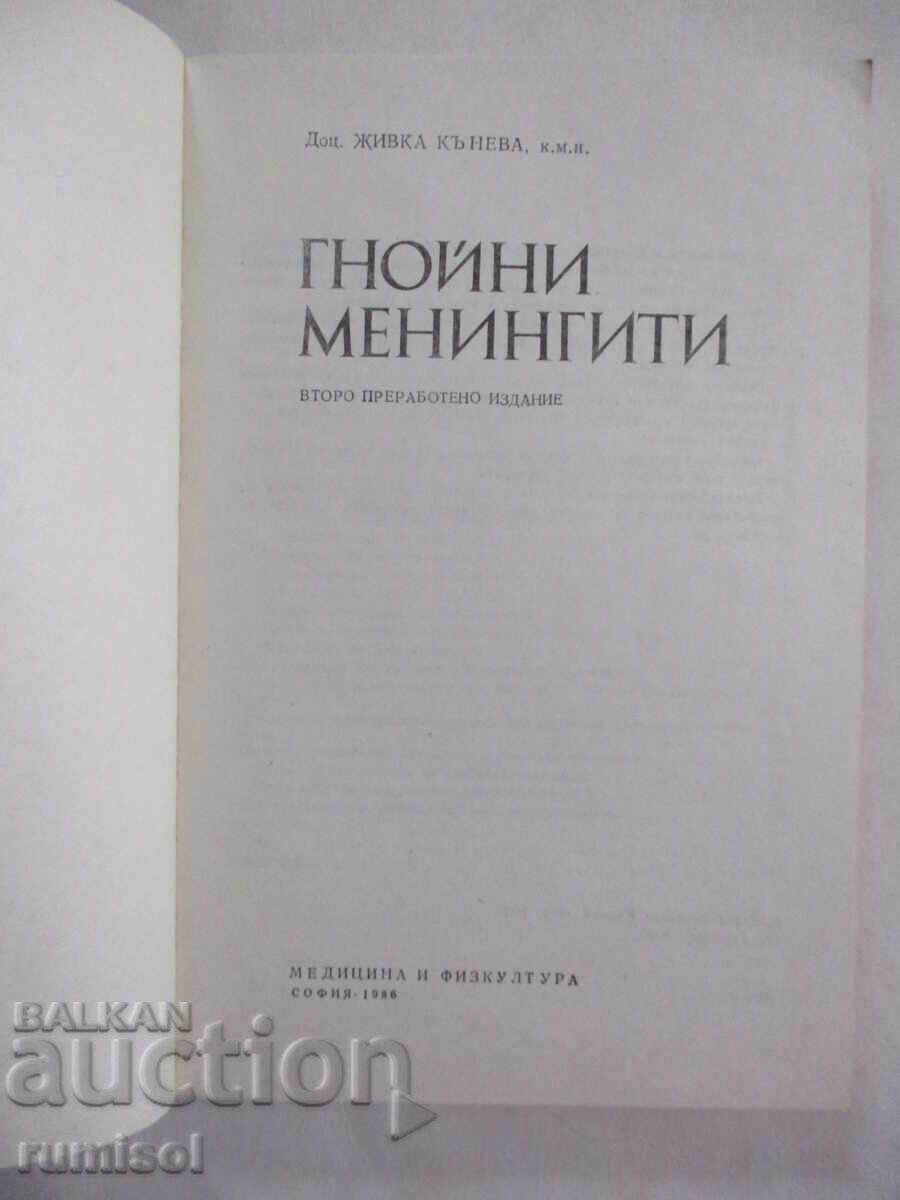 Гнойни менингити - Живка Кънева с цена € 2.49 | 4.87 лв.