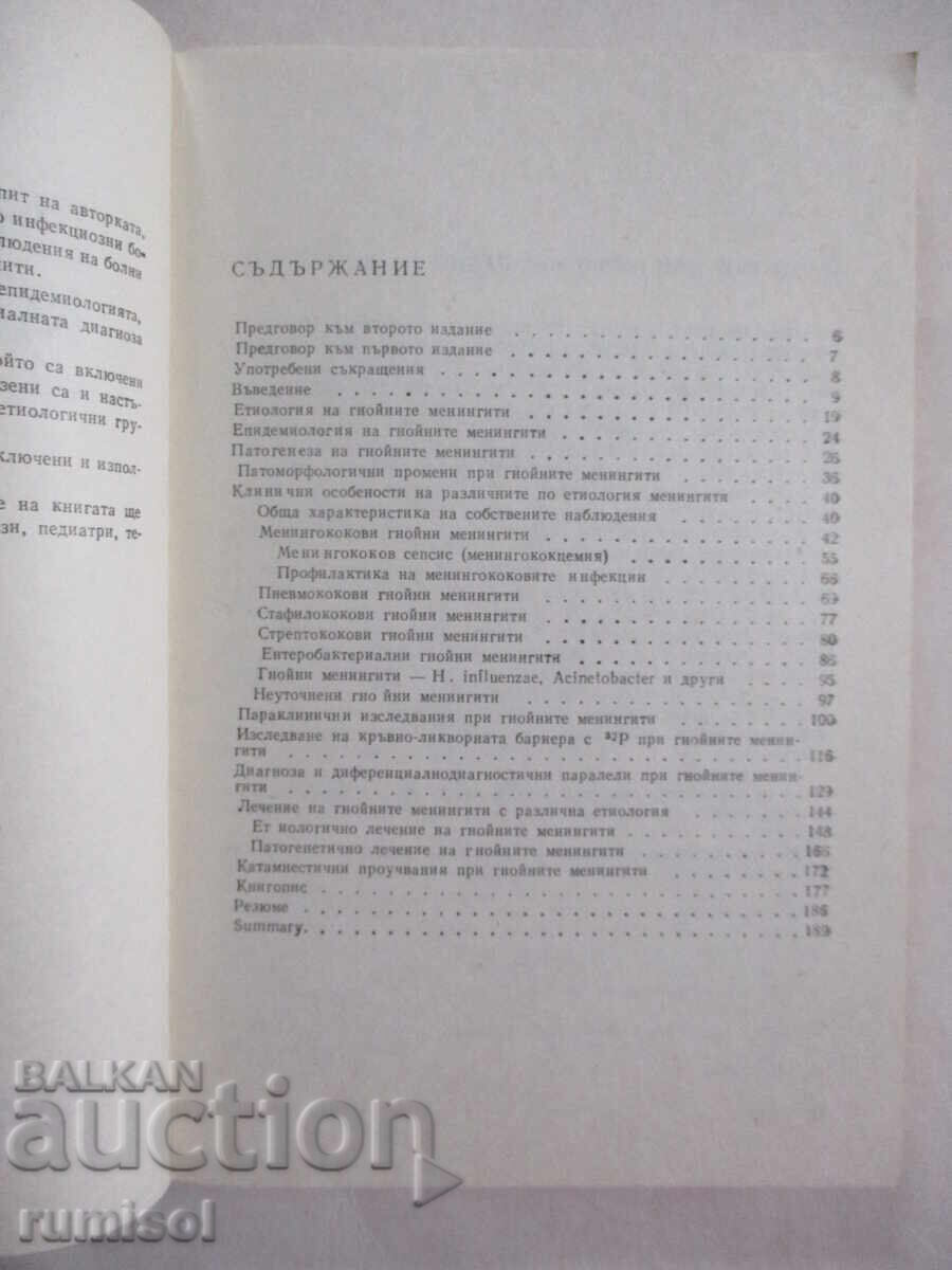 Аукцион Гнойни менингити - Живка Кънева