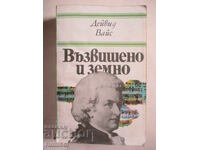 Възвишено и земно - Дейвид Вайс