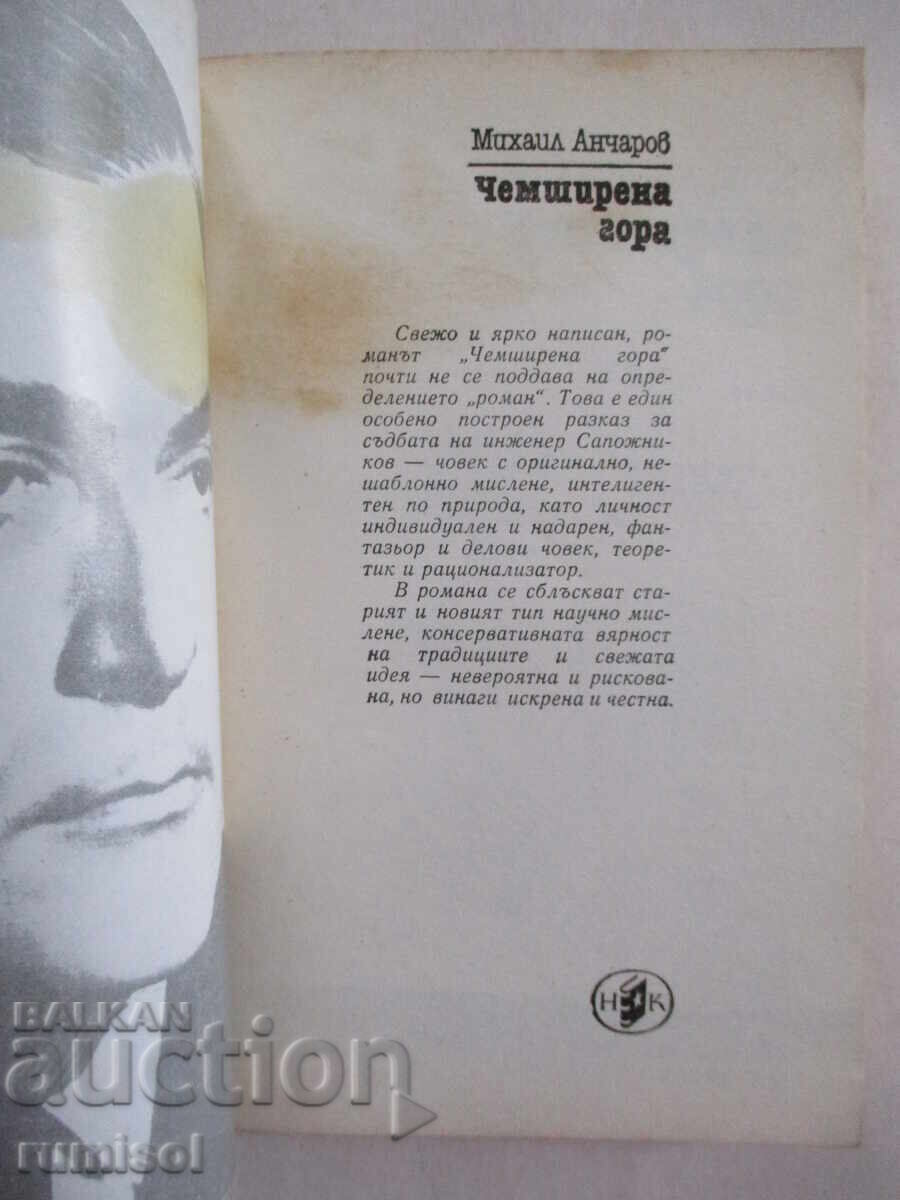 Чемширена гора - Михаил Анчаров с цена 1.29 лв. | € 0.66 Чемширена гора - Михаил Анчаров с цена 1.29 лв. | € 0.66