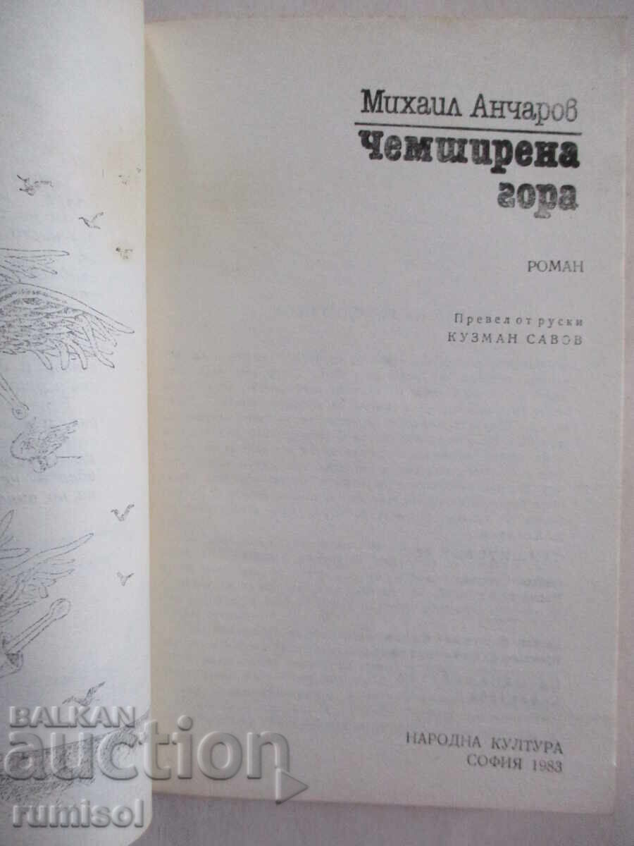 Аукцион Чемширена гора - Михаил Анчаров Аукцион Чемширена гора - Михаил Анчаров
