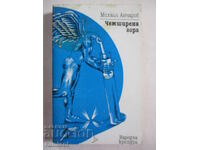 Чемширена гора - Михаил Анчаров