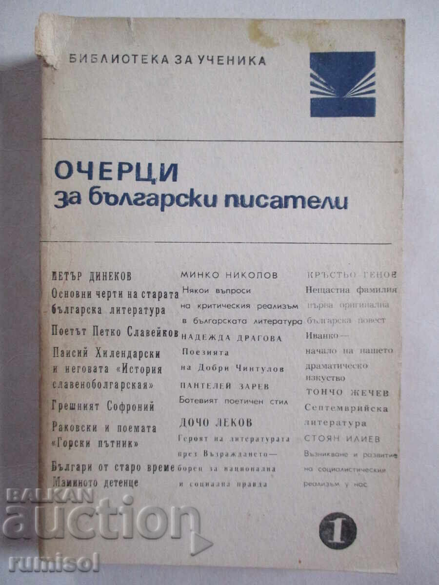 Δοκίμια για Βούλγαρους συγγραφείς - μέρος 1