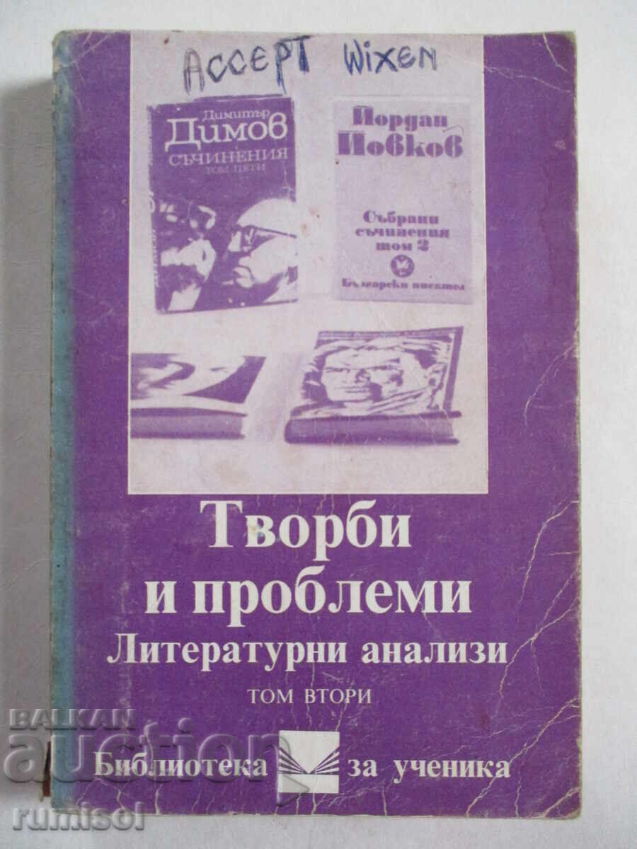 Творби и проблеми- Литературни анализи - том 2