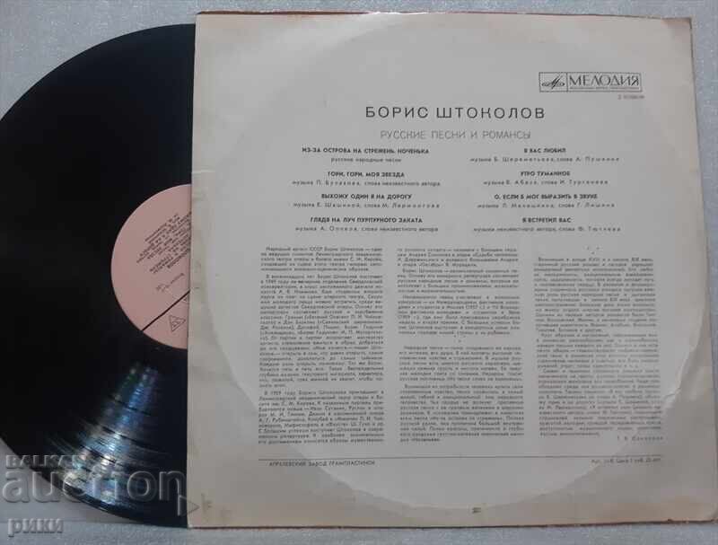 Boris Shtokolov ‎– Russian Songs And Romances with price 5.00 BGN | € 2.56