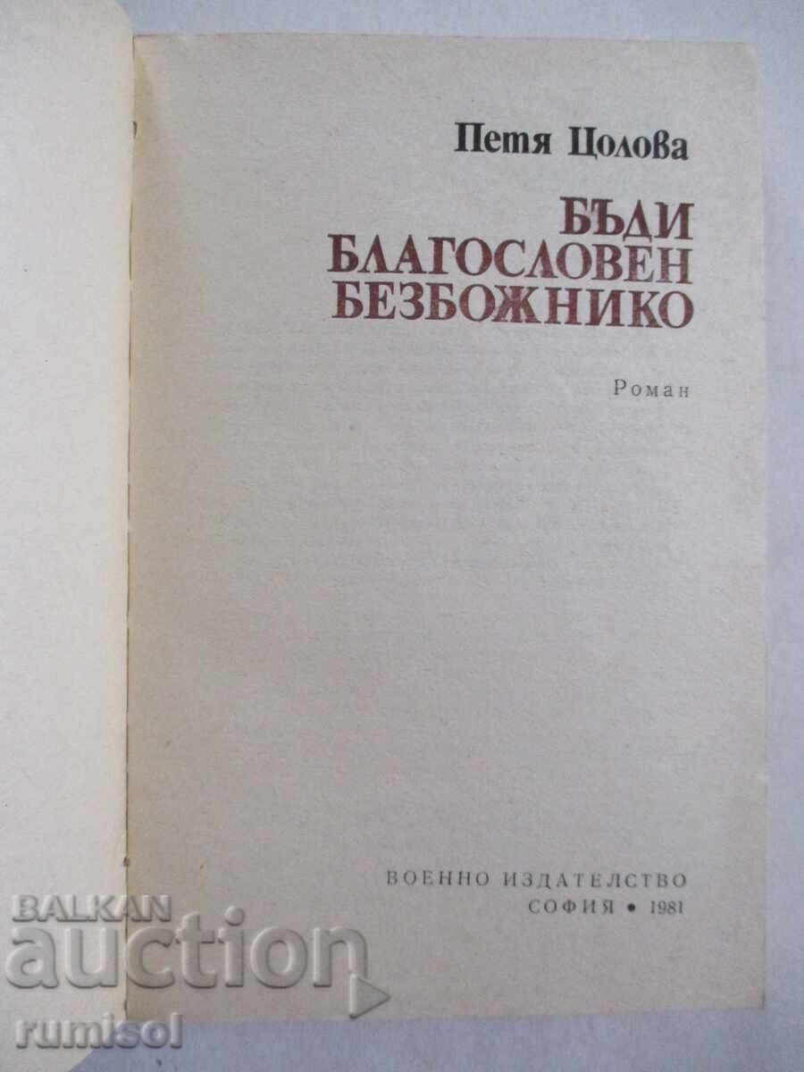 Be blessed, you godless one - Petya Tsolova with price 2.69 BGN | € 1.38 Be blessed, you godless one - Petya Tsolova with price 2.69 BGN | € 1.38