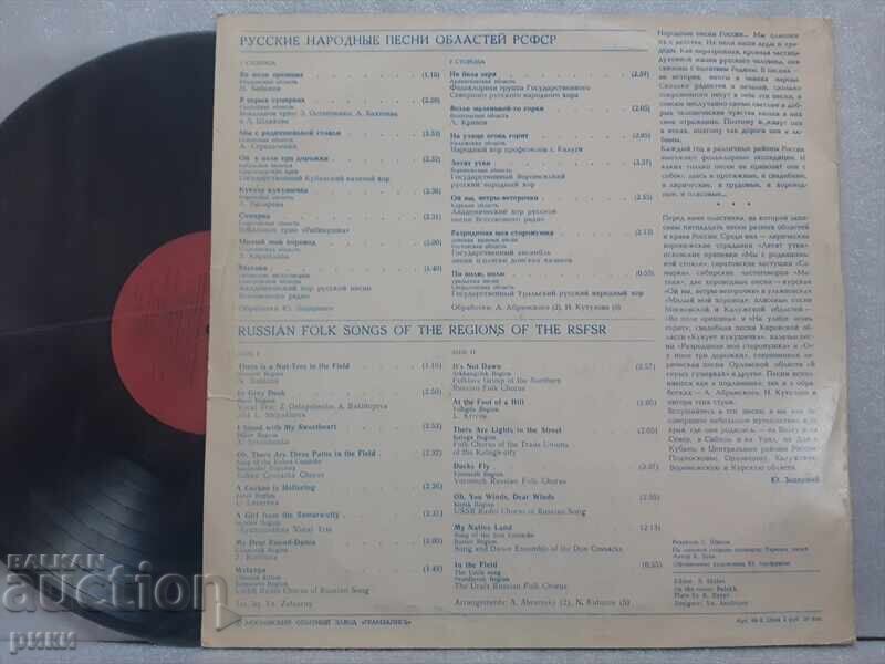 Russian Folk Songs of the RSFSR Regions with price 15.00 BGN | € 7.67 Russian Folk Songs of the RSFSR Regions with price 15.00 BGN | € 7.67