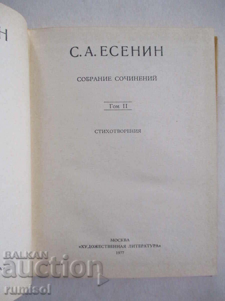 Collected Works - Volume 2: Poems - S. A. Yesenin with price 3.89 BGN | € 1.99 Collected Works - Volume 2: Poems - S. A. Yesenin with price 3.89 BGN | € 1.99