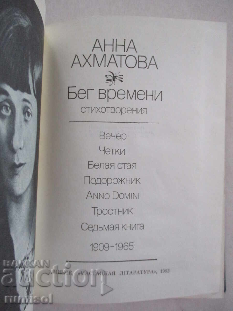 Beg vremeni - Anna Akhmatova with price 3.89 BGN | € 1.99 Beg vremeni - Anna Akhmatova with price 3.89 BGN | € 1.99