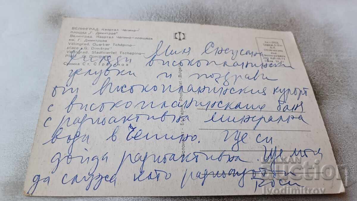 P K Velingrad Chepino district Georgi Divitrov square 1974 with price 0.85 BGN | € 0.43 P K Velingrad Chepino district Georgi Divitrov square 1974 with price 0.85 BGN | € 0.43