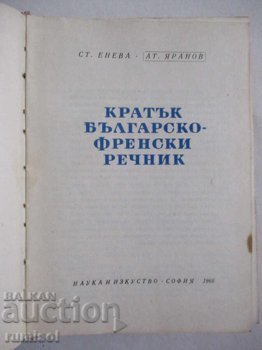 Кратък българско-френски речник - Ст. Енева, Ат. Яранов с цена € 1.19 | 2.33 лв.