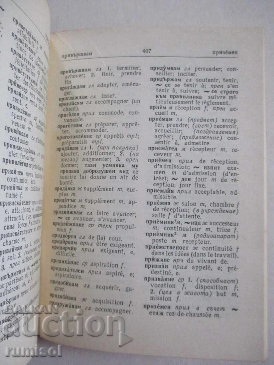 Доставка на Кратък българско-френски речник - Ст. Енева, Ат. Яранов