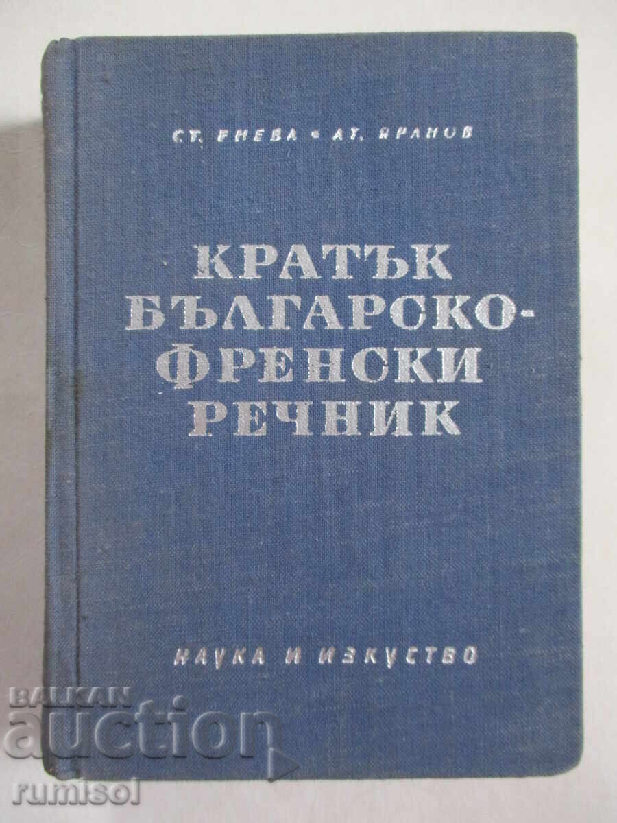 Кратък българско-френски речник - Ст. Енева, Ат. Яранов