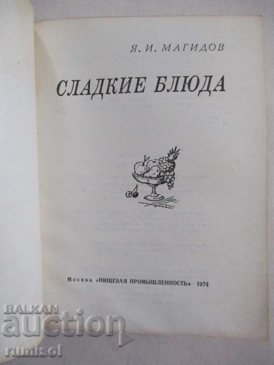 Сладкие блюда - Я. И. Магидов с цена € 3.39 | 6.63 лв.