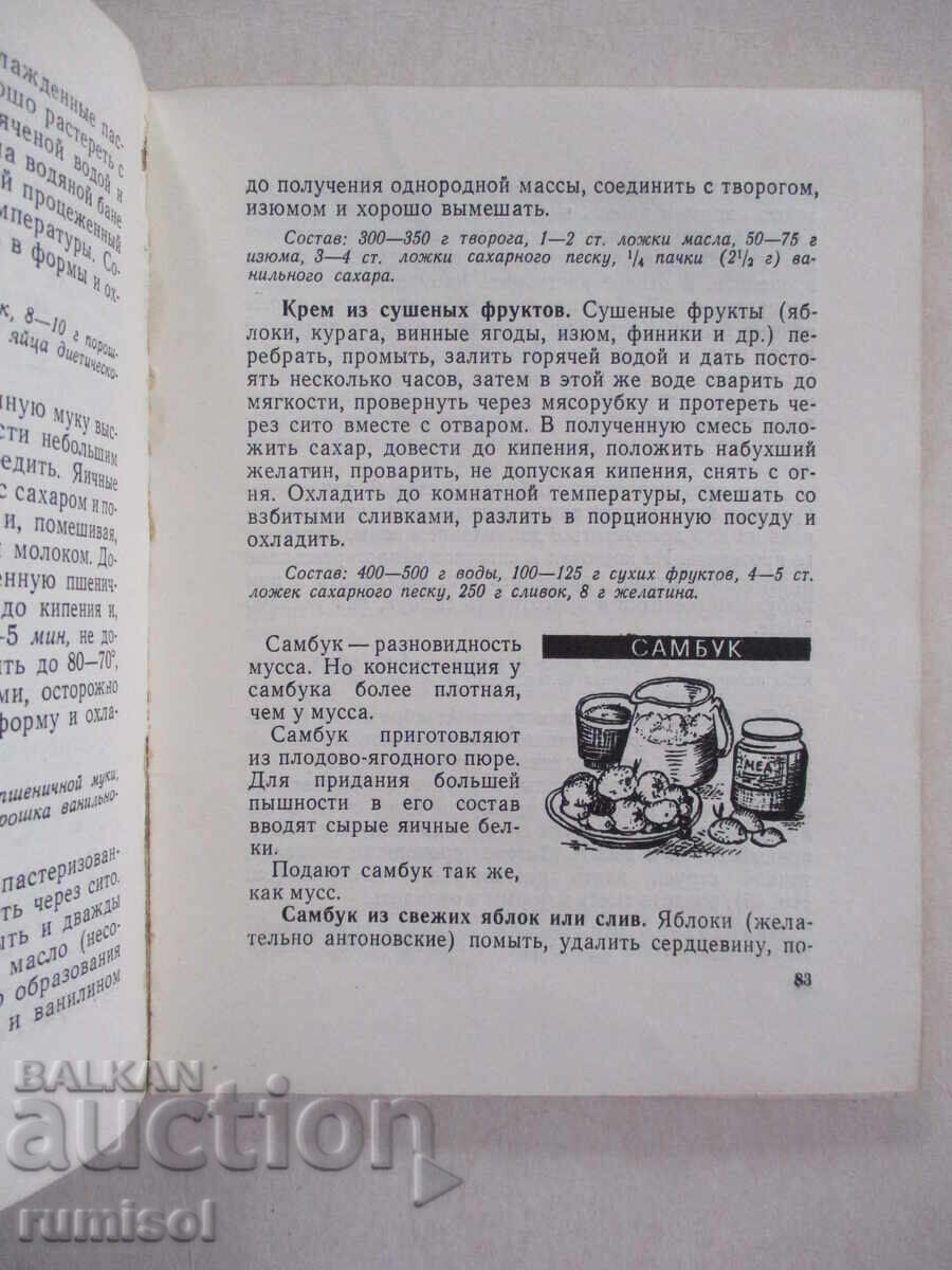 Доставка на Сладкие блюда - Я. И. Магидов
