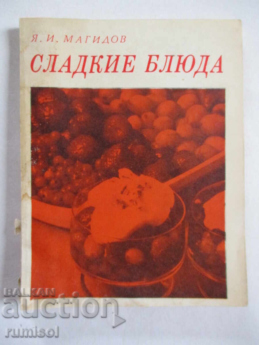 Сладкие блюда - Я. И. Магидов