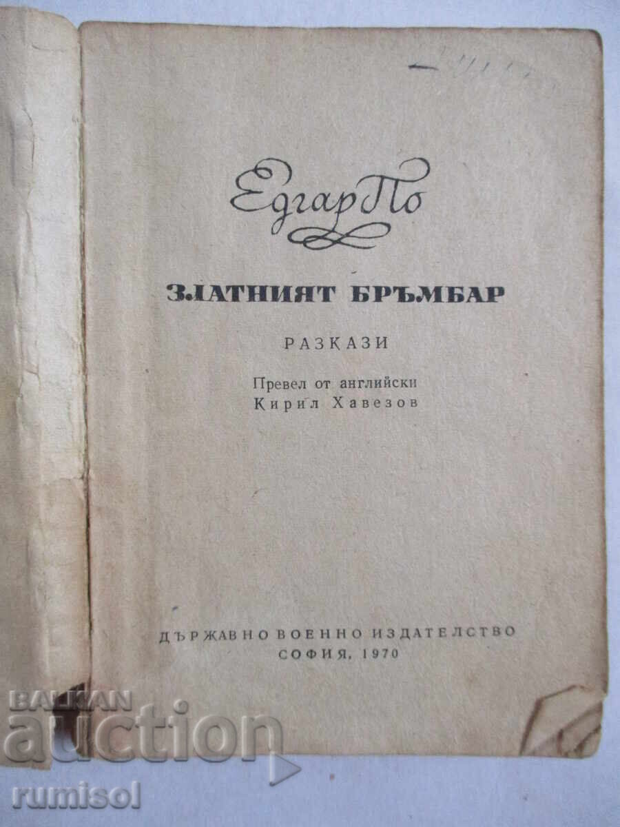 The Goldfinch - Edgar Allan Poe with price 0.39 BGN | € 0.20 The Goldfinch - Edgar Allan Poe with price 0.39 BGN | € 0.20