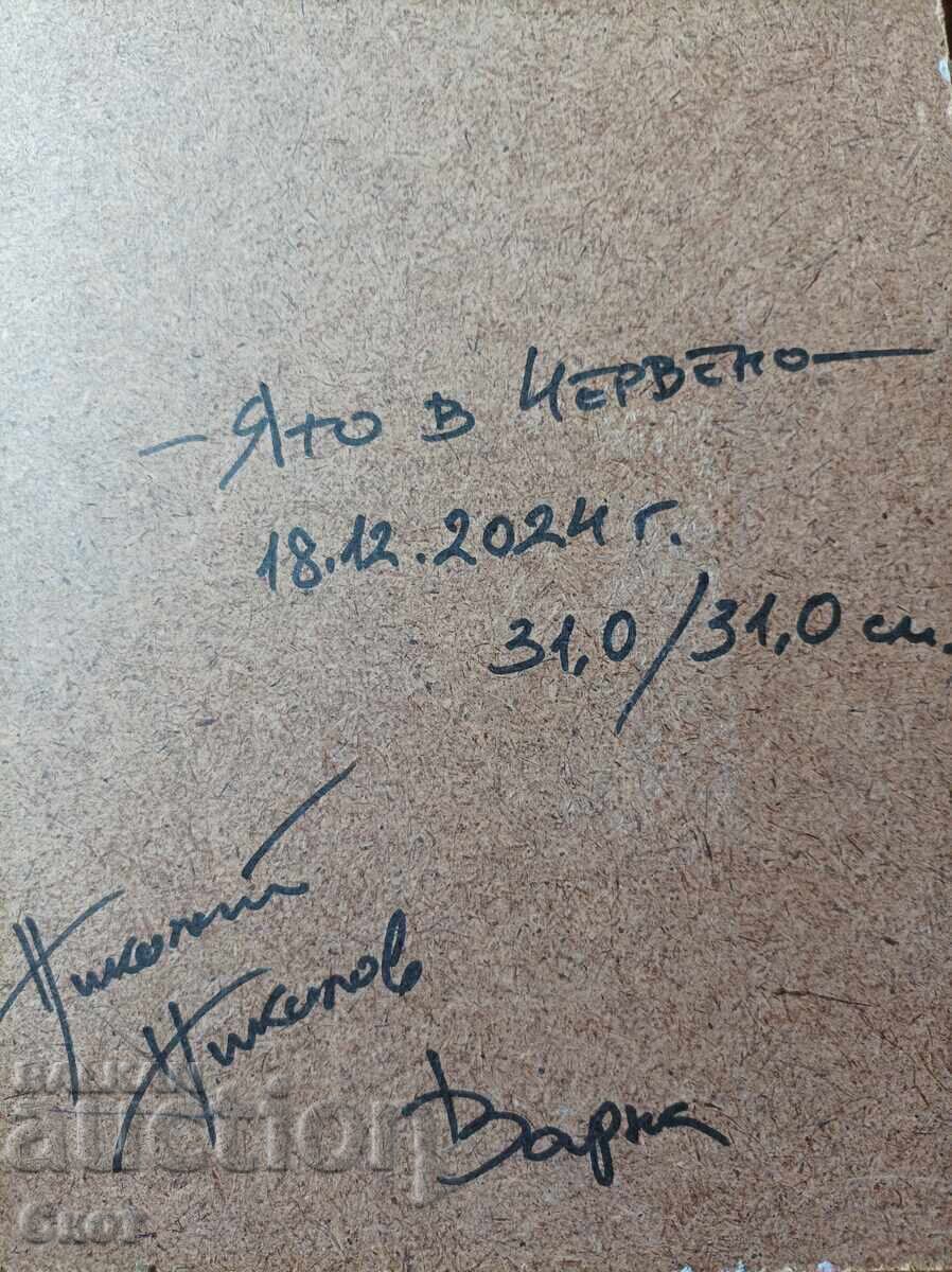 Картина с маслени бои с цена € 30.68 | 60.00 лв. Картина с маслени бои с цена € 30.68 | 60.00 лв.