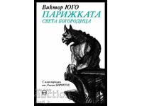 Парижката Света Богородица + книга ПОДАРЪК