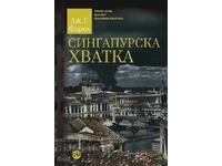 Сингапурска хватка + книга ПОДАРЪК