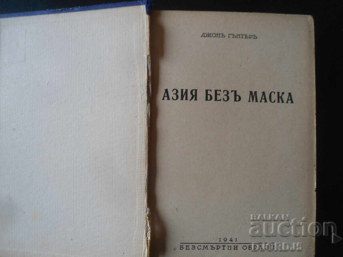 ASIA WITHOUT A MASK, John Gunter, 1941. with price 12.00 BGN | € 6.14 ASIA WITHOUT A MASK, John Gunter, 1941. with price 12.00 BGN | € 6.14