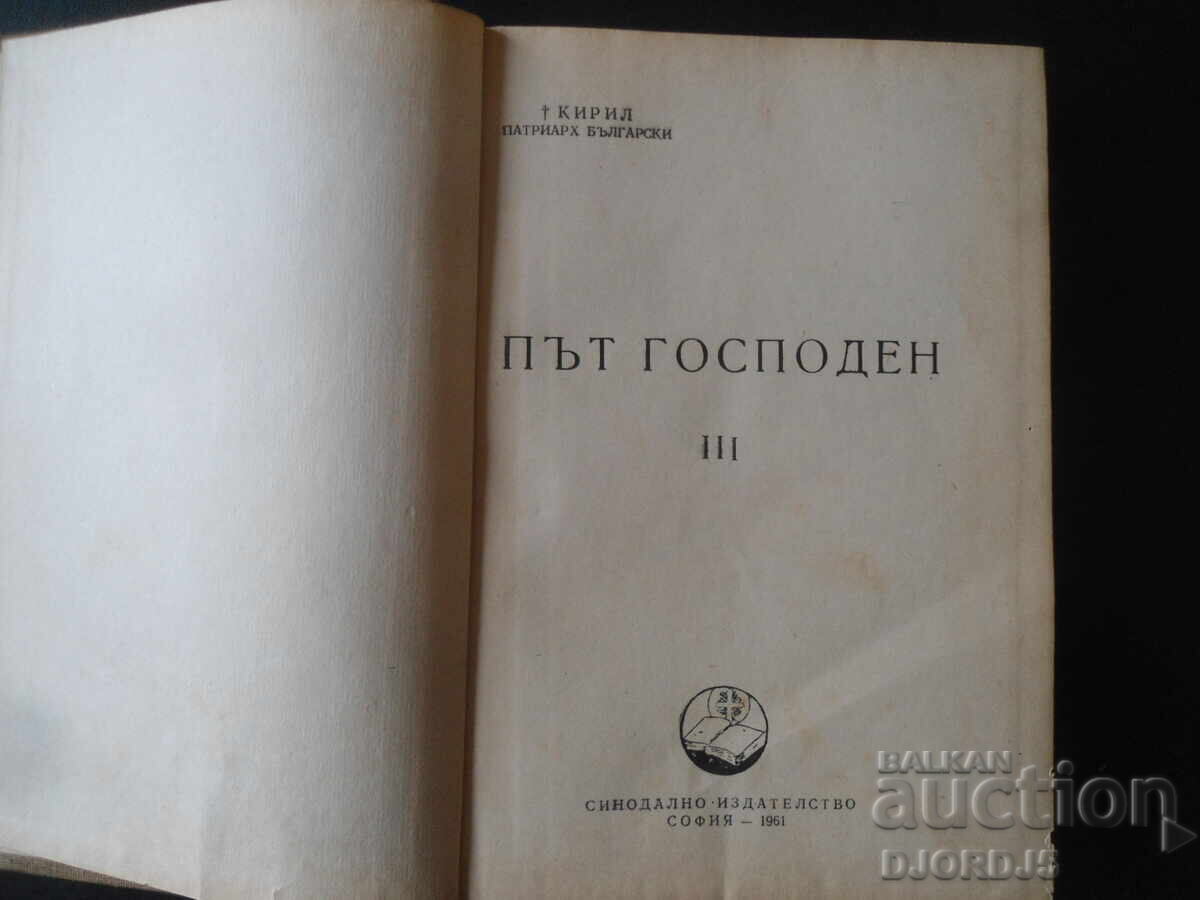 PATH OF THE LORD 3, CYRIL, Patriarch of Bulgaria with price 35.00 BGN | € 17.90 PATH OF THE LORD 3, CYRIL, Patriarch of Bulgaria with price 35.00 BGN | € 17.90