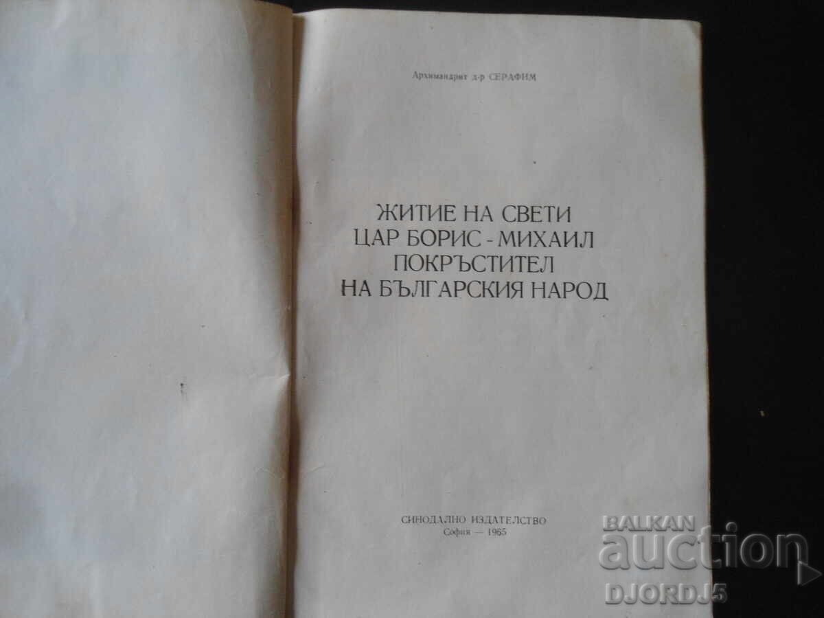 Auction LIFE of St. Tsar Boris-Michael, baptizer of the Bulgarian people Auction LIFE of St. Tsar Boris-Michael, baptizer of the Bulgarian people