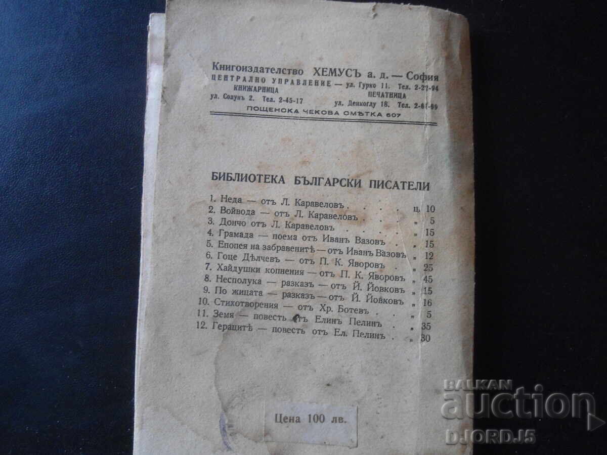 POEM OF EVIL, Stoyan Mihaylovski, 1943. - 6 POEM OF EVIL, Stoyan Mihaylovski, 1943. - 6