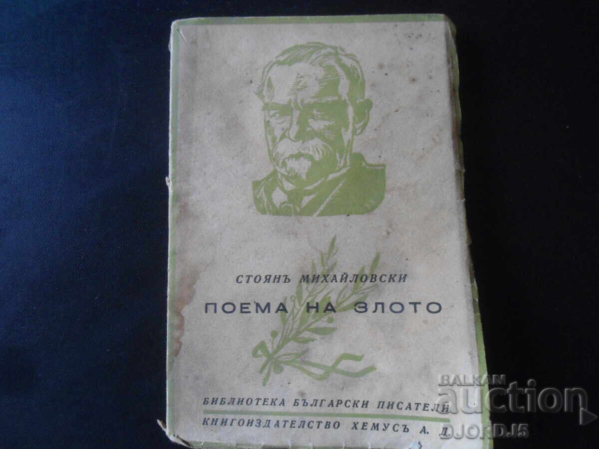 ПОЕМА НА ЗЛОТО, Стоянъ Михайловски, 1943 год.