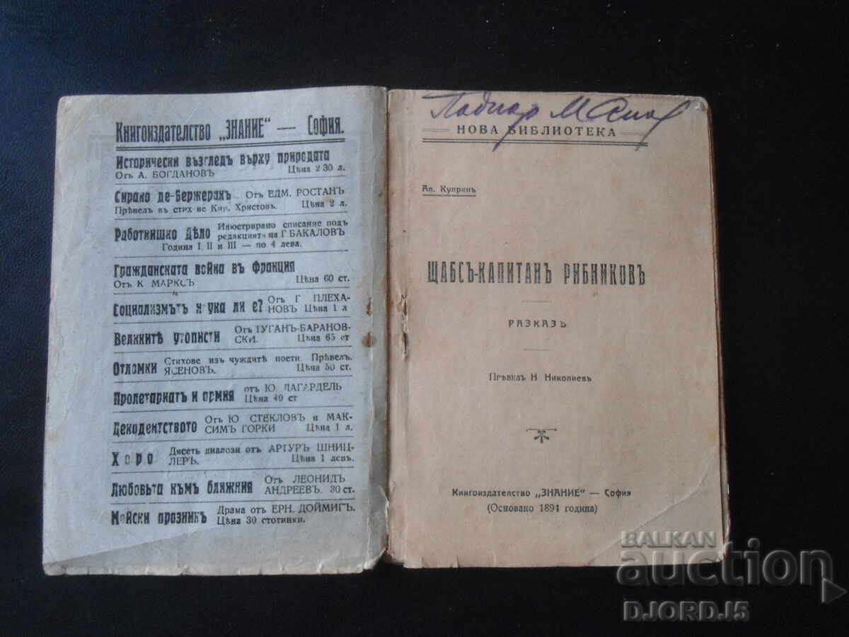 HEADQUARTERS-CAPTAIN RIBNIKOV, Al. Kuprin with price 10.00 BGN | € 5.11 HEADQUARTERS-CAPTAIN RIBNIKOV, Al. Kuprin with price 10.00 BGN | € 5.11