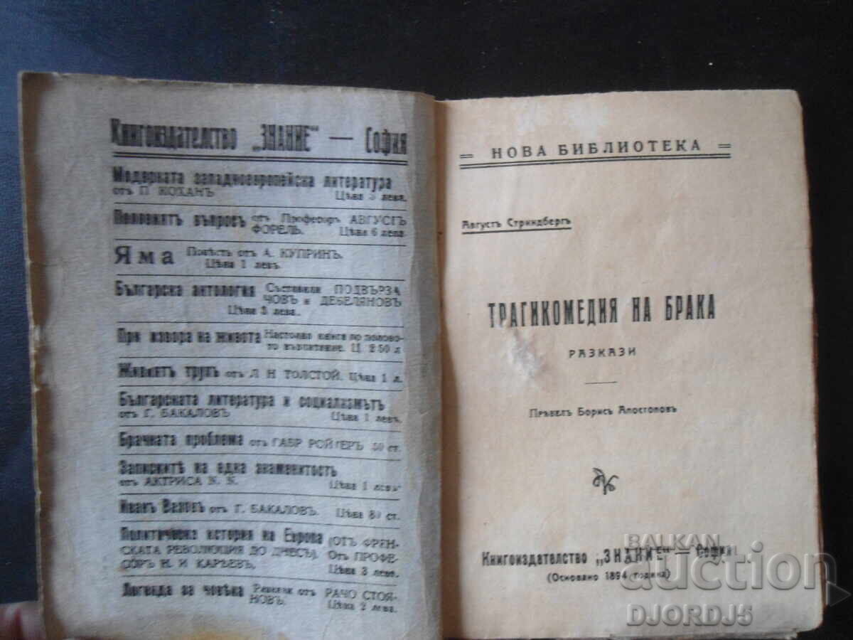 TRAGICOMEDY OF MARRIAGE, August Strindberg with price 10.00 BGN | € 5.11