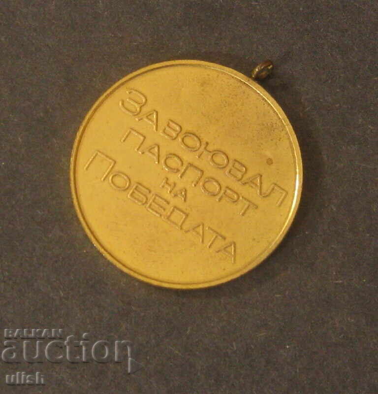 Won passport of victory medal with price 1.00 BGN | € 0.51 Won passport of victory medal with price 1.00 BGN | € 0.51