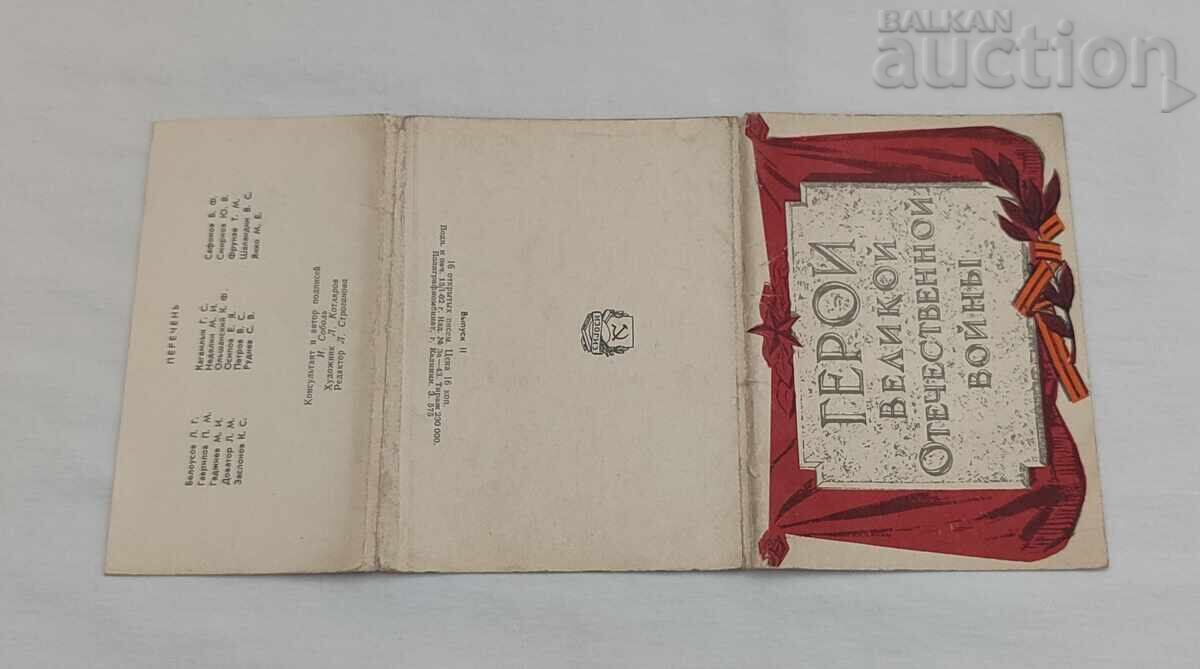 HEROES OF THE GREAT PATRIOTIC WAR USSR 1962 - 7